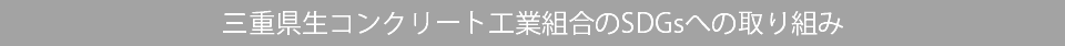 三重県生コンクリート工業組合のSDGsへの取り組み